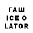ГАШ ice o lator FroToe
